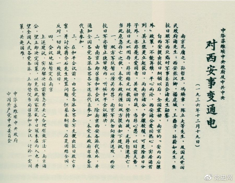 1936年12月19日，中華蘇維埃中央政府和中共中央發(fā)表主張和平解決西安事變的《通電》。